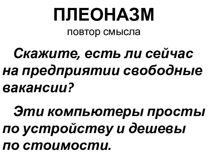 ПЛЕОНАЗМ повтор смысла Скажите, есть ли сейчас на предприятии свободные вакансии?