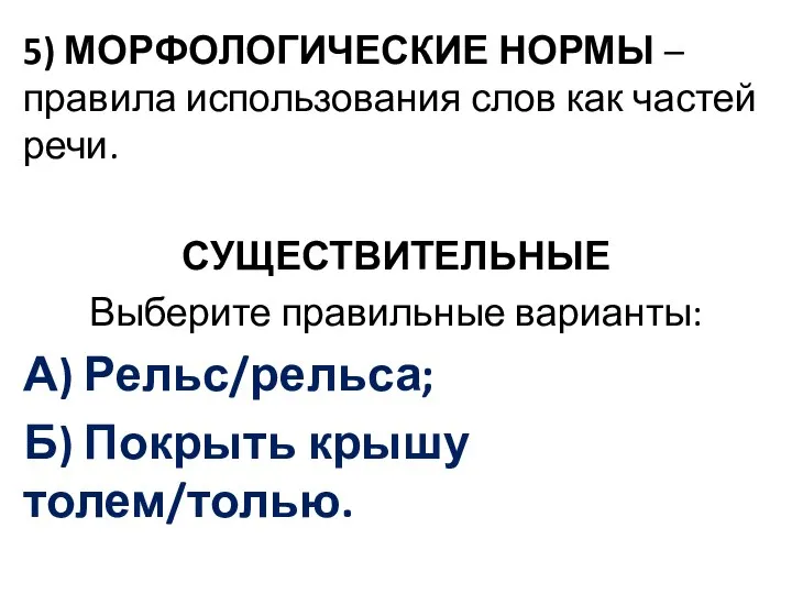 5) МОРФОЛОГИЧЕСКИЕ НОРМЫ – правила использования слов как частей речи. СУЩЕСТВИТЕЛЬНЫЕ