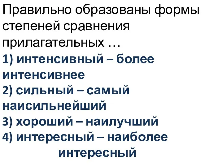 Правильно образованы формы степеней сравнения прилагательных … 1) интенсивный – более