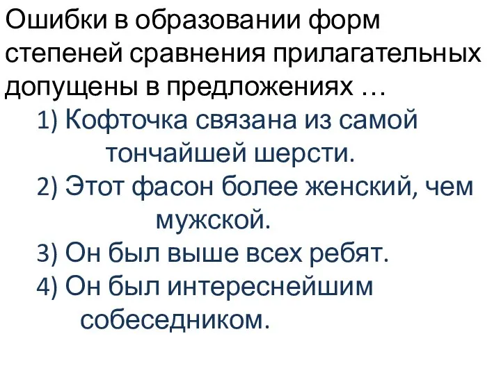 Ошибки в образовании форм степеней сравнения прилагательных допущены в предложениях …