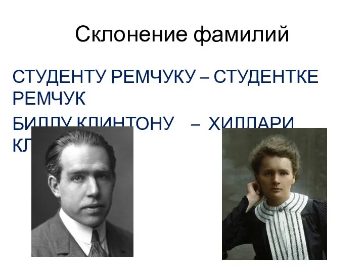 Склонение фамилий СТУДЕНТУ РЕМЧУКУ – СТУДЕНТКЕ РЕМЧУК БИЛЛУ КЛИНТОНУ – ХИЛЛАРИ КЛИНТОН