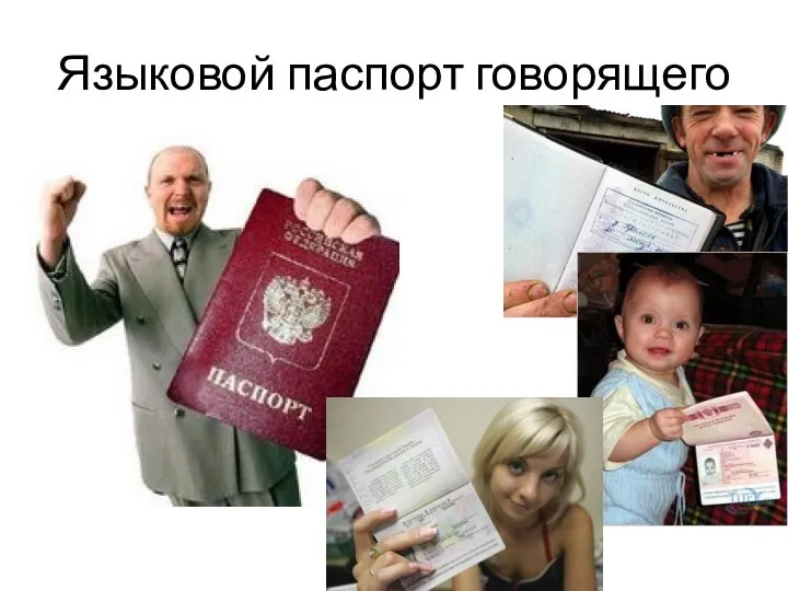 Языковой паспорт говорящего
