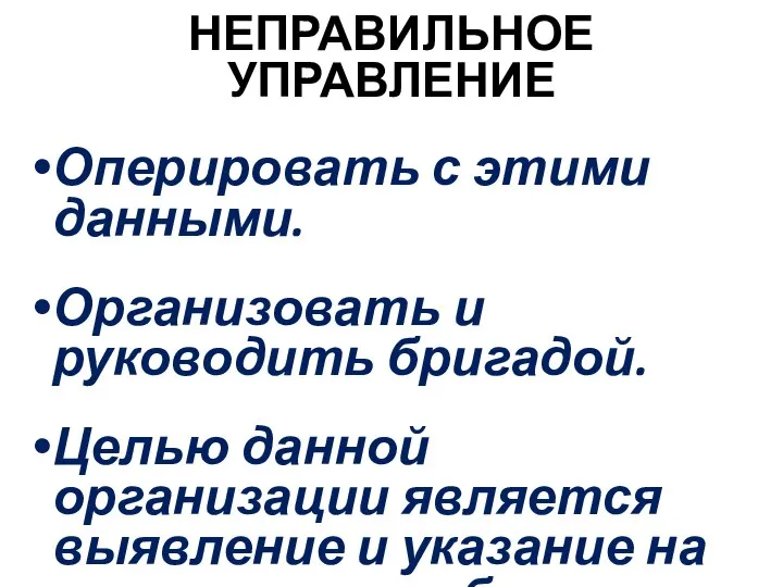 НЕПРАВИЛЬНОЕ УПРАВЛЕНИЕ Оперировать с этими данными. Организовать и руководить бригадой. Целью