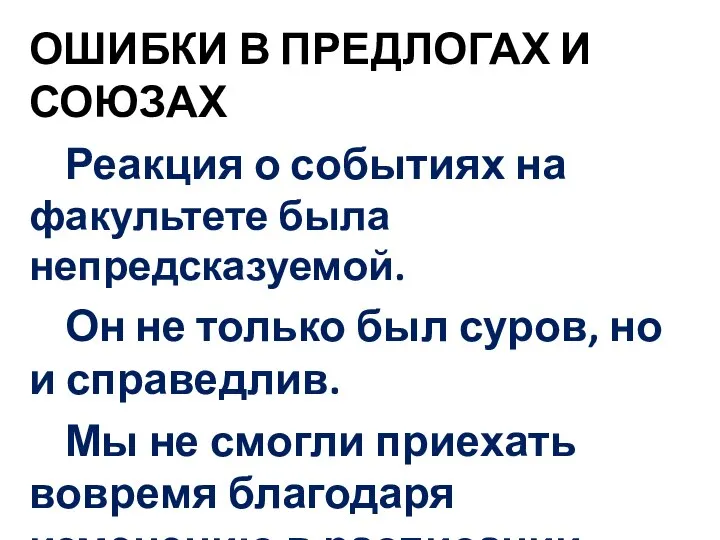 ОШИБКИ В ПРЕДЛОГАХ И СОЮЗАХ Реакция о событиях на факультете была