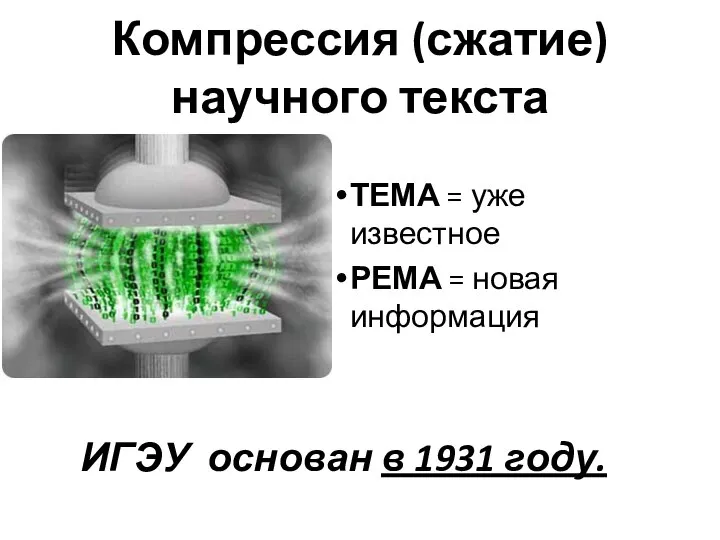 Компрессия (сжатие) научного текста ТЕМА = уже известное РЕМА = новая