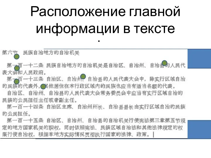 000 000 Расположение главной информации в тексте