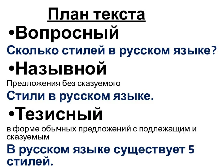 План текста Вопросный Сколько стилей в русском языке? Назывной Предложения без