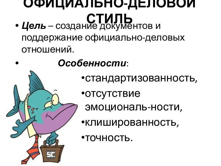 ОФИЦИАЛЬНО-ДЕЛОВОЙ СТИЛЬ Цель – создание документов и поддержание официально-деловых отношений. Особенности: стандартизованность, отсутствие эмоциональ-ности, клишированность, точность.