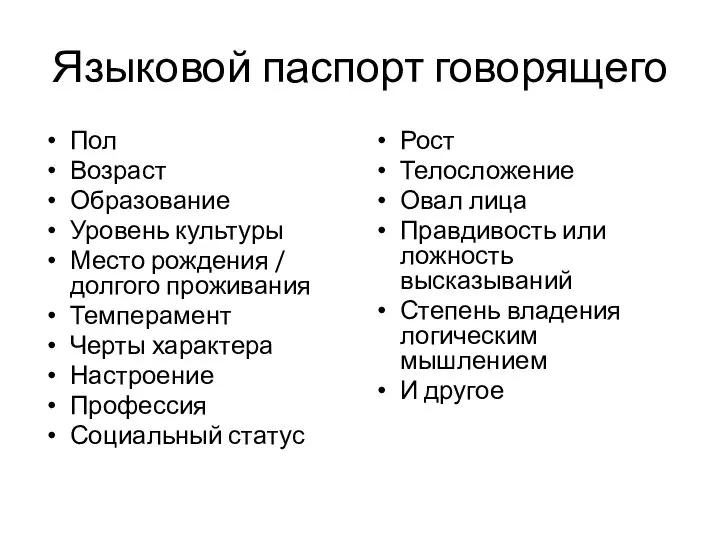 Языковой паспорт говорящего Пол Возраст Образование Уровень культуры Место рождения /