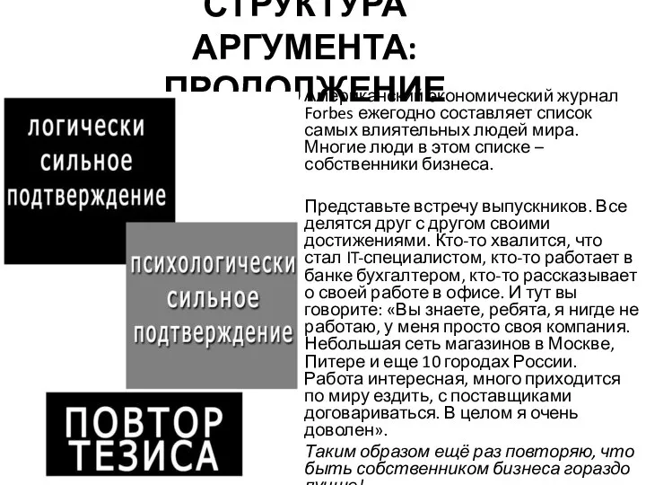 СТРУКТУРА АРГУМЕНТА: ПРОДОЛЖЕНИЕ Американский экономический журнал Forbes ежегодно составляет список самых