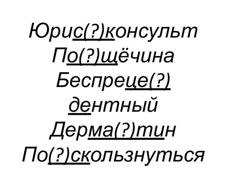 Юрис(?)консульт По(?)щёчина Беспреце(?)дентный Дерма(?)тин По(?)скользнуться