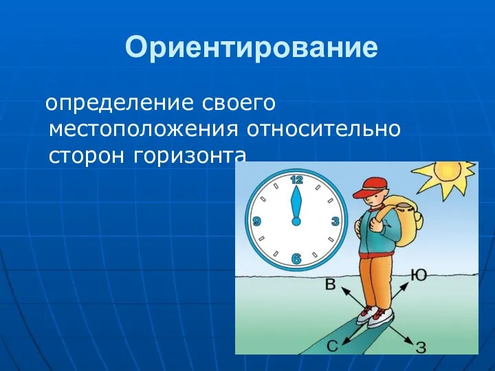 Ориентирование определение своего местоположения относительно сторон горизонта