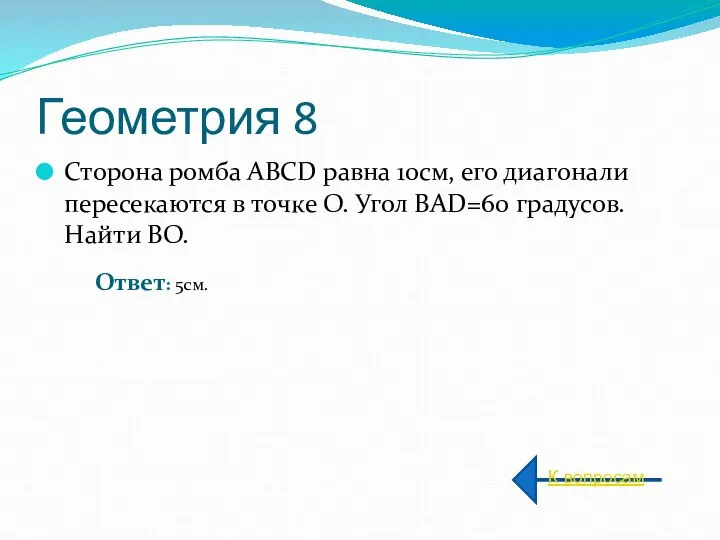 Геометрия 8 Сторона ромба АВСD равна 10см, его диагонали пересекаются в