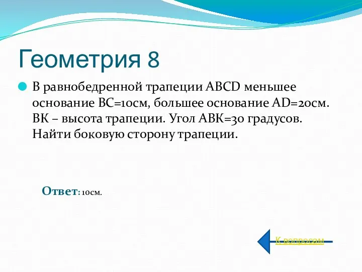 Геометрия 8 В равнобедренной трапеции ABCD меньшее основание ВС=10см, большее основание