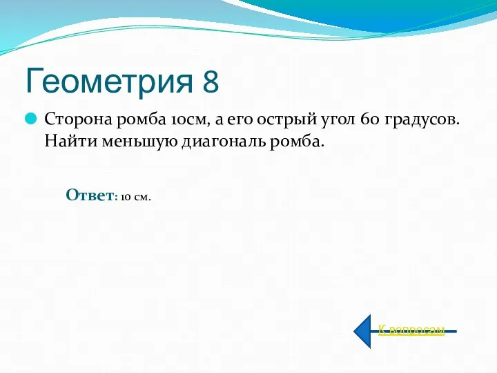 Геометрия 8 Сторона ромба 10см, а его острый угол 60 градусов.