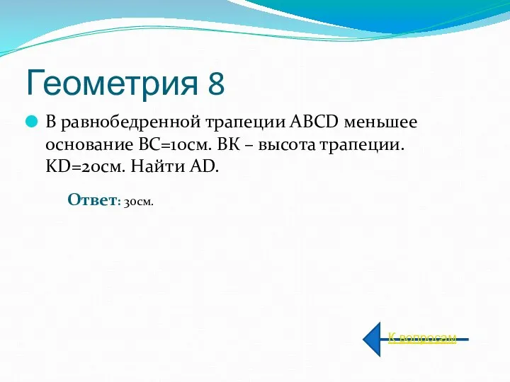 Геометрия 8 В равнобедренной трапеции ABCD меньшее основание BC=10см. ВК –