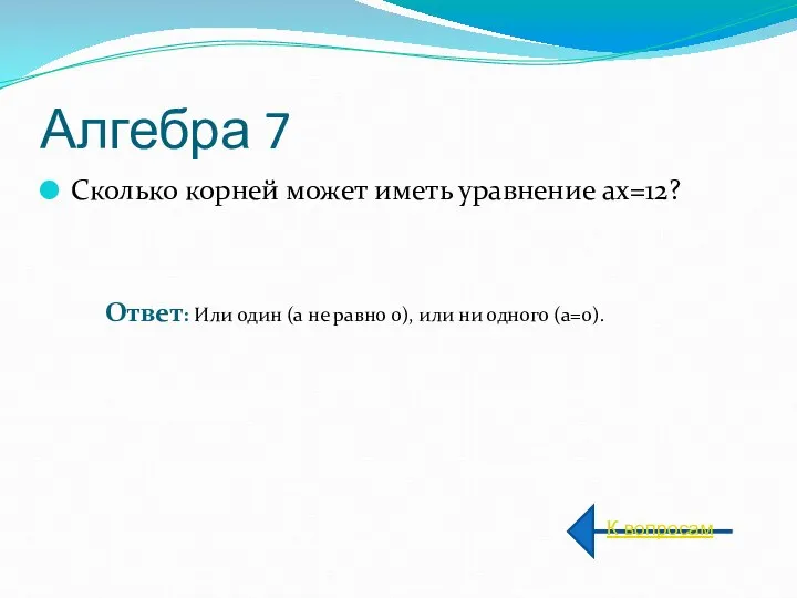 Алгебра 7 Сколько корней может иметь уравнение ax=12? К вопросам Ответ: