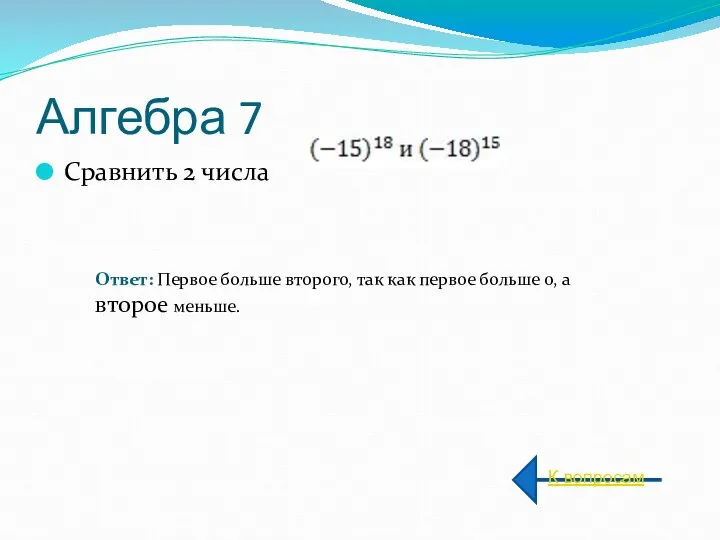 Алгебра 7 Сравнить 2 числа К вопросам Ответ: Первое больше второго,