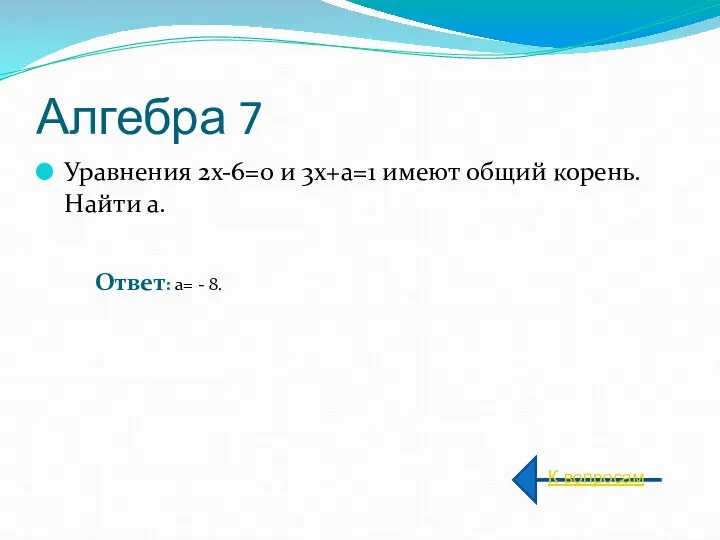 Алгебра 7 Уравнения 2x-6=0 и 3x+a=1 имеют общий корень. Найти а.