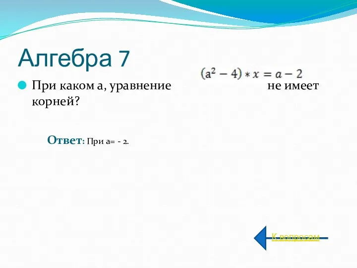 Алгебра 7 При каком а, уравнение не имеет корней? К вопросам Ответ: При a= - 2.