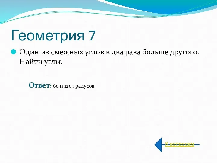 Геометрия 7 Один из смежных углов в два раза больше другого.