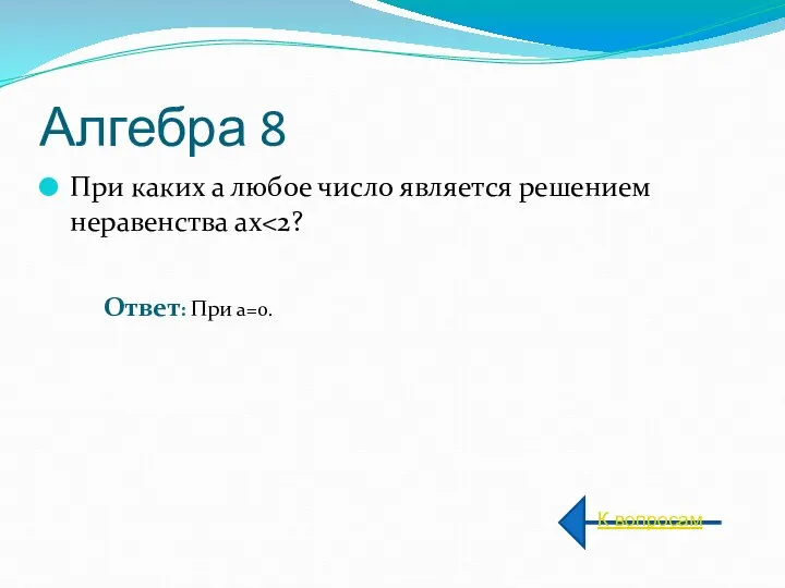 Алгебра 8 При каких а любое число является решением неравенства ах К вопросам Ответ: При а=0.