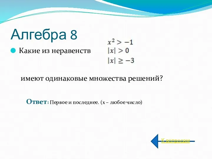 Алгебра 8 Какие из неравенств имеют одинаковые множества решений? К вопросам