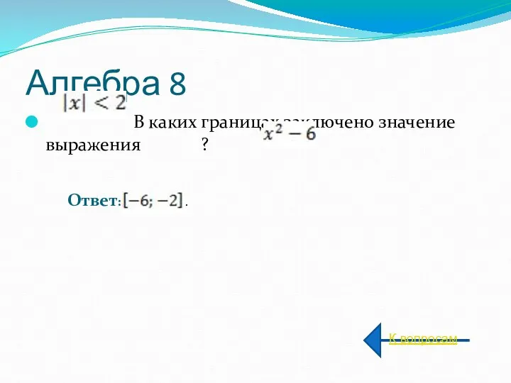 Алгебра 8 В каких границах заключено значение выражения ? К вопросам Ответ: .