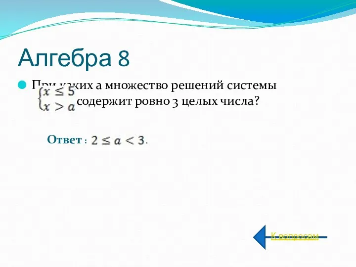 Алгебра 8 При каких а множество решений системы содержит ровно 3