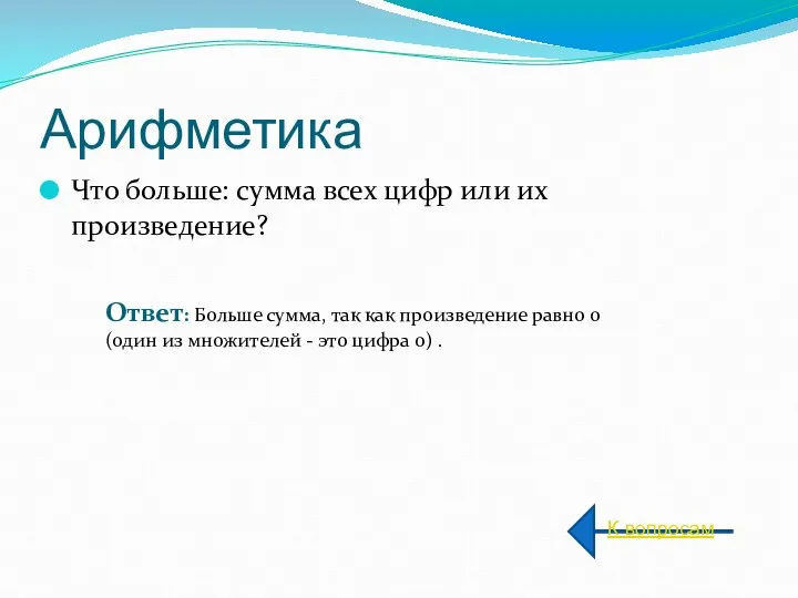 Арифметика Что больше: сумма всех цифр или их произведение? К вопросам