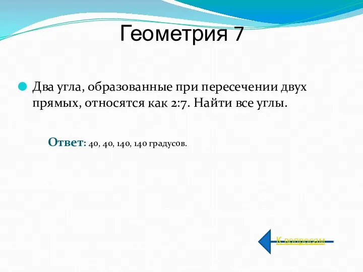 Два угла, образованные при пересечении двух прямых, относятся как 2:7. Найти