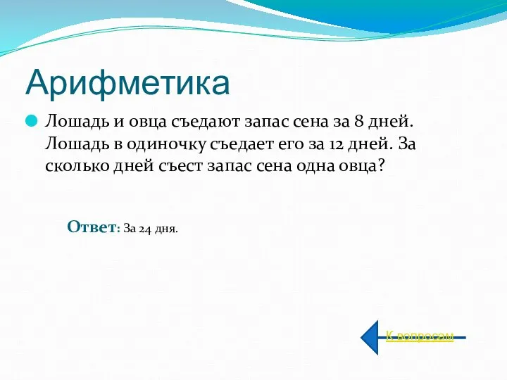 Арифметика Лошадь и овца съедают запас сена за 8 дней. Лошадь