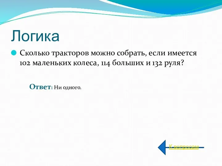 Логика Сколько тракторов можно собрать, если имеется 102 маленьких колеса, 114