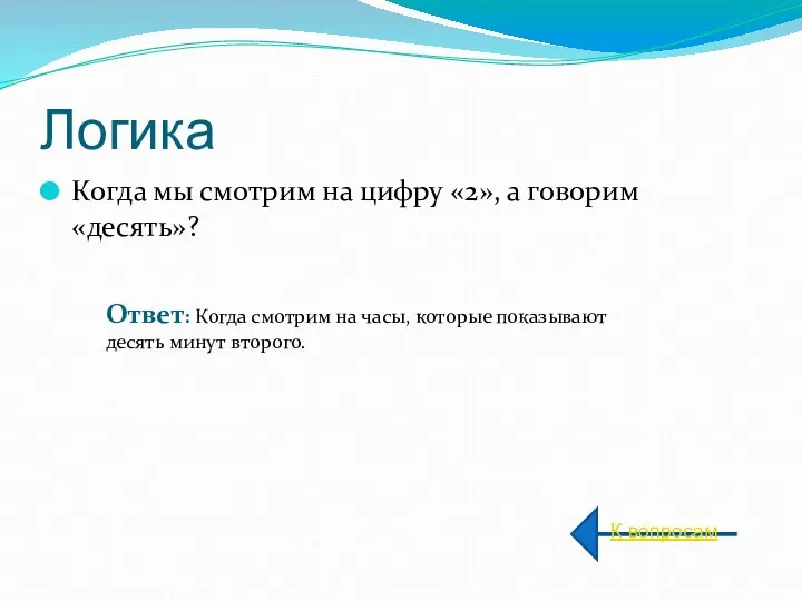 Логика Когда мы смотрим на цифру «2», а говорим «десять»? К