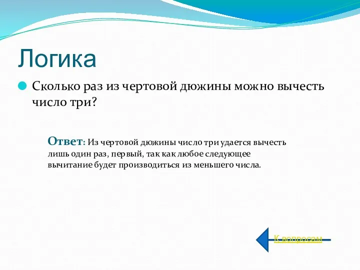 Логика Сколько раз из чертовой дюжины можно вычесть число три? К