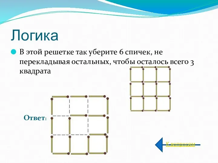 Логика В этой решетке так уберите 6 спичек, не перекладывая остальных,