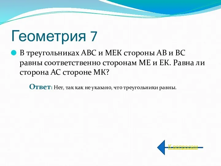 Геометрия 7 В треугольниках АВС и МЕК стороны АВ и ВС