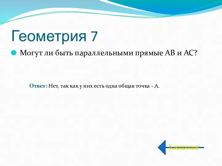 Геометрия 7 Могут ли быть параллельными прямые АВ и АС? К