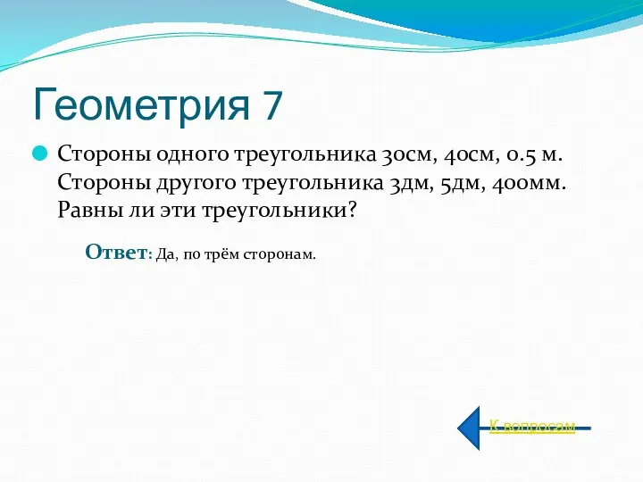 Геометрия 7 Стороны одного треугольника 30см, 40см, 0.5 м. Стороны другого