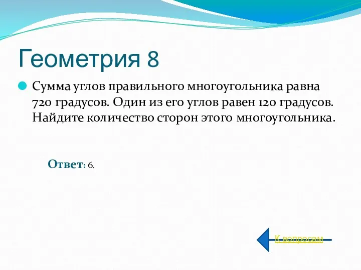 Геометрия 8 Сумма углов правильного многоугольника равна 720 градусов. Один из