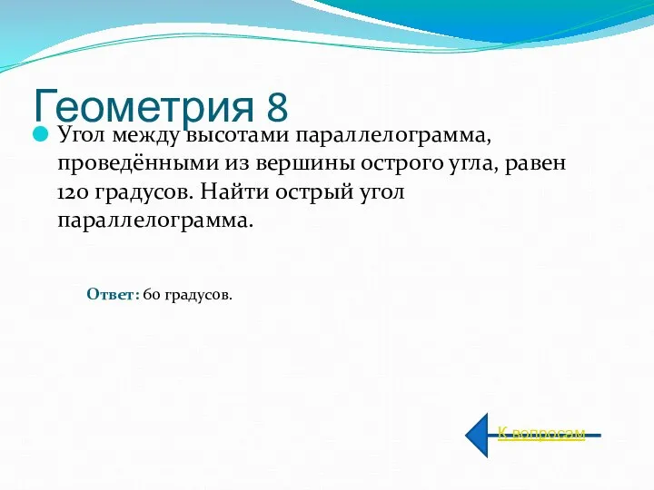 Геометрия 8 Угол между высотами параллелограмма, проведёнными из вершины острого угла,