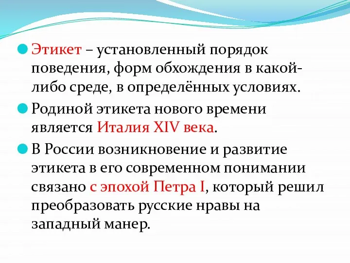 Этикет – установленный порядок поведения, форм обхождения в какой-либо среде, в