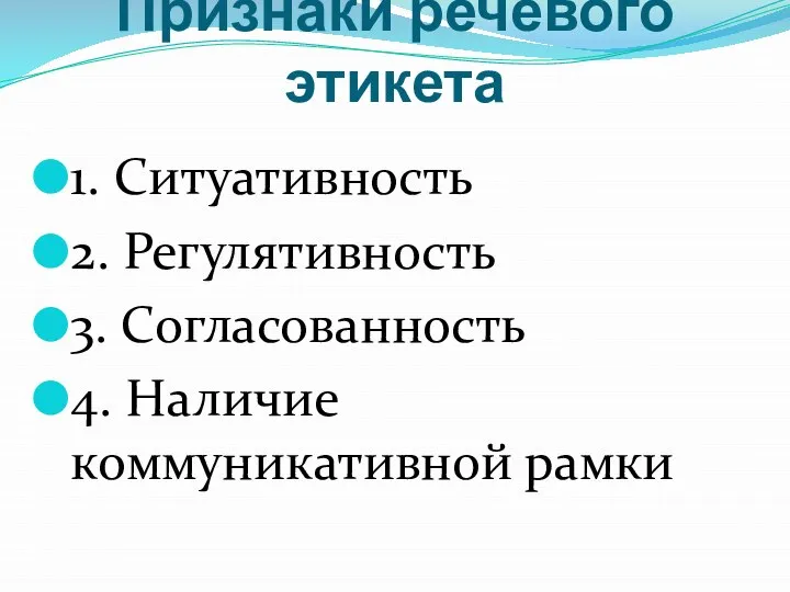 Признаки речевого этикета 1. Ситуативность 2. Регулятивность 3. Согласованность 4. Наличие коммуникативной рамки