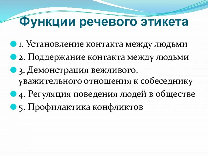 Функции речевого этикета 1. Установление контакта между людьми 2. Поддержание контакта