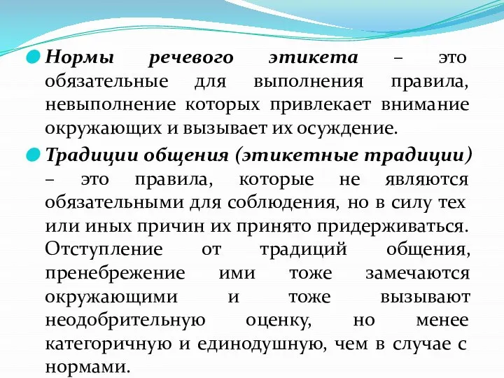 Нормы речевого этикета – это обязательные для выполнения правила, невыполнение которых