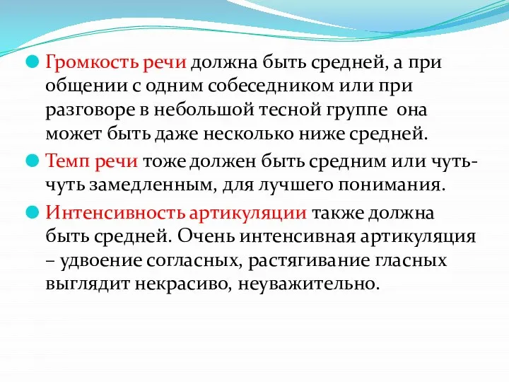 Громкость речи должна быть средней, а при общении с одним собеседником