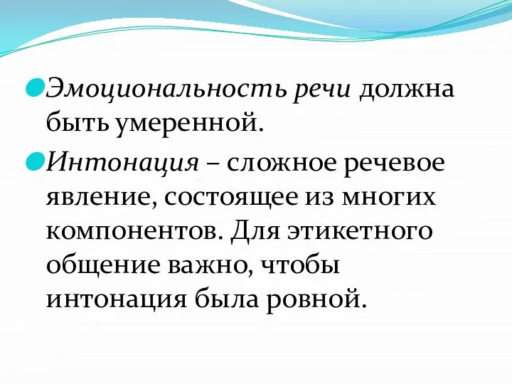 Эмоциональность речи должна быть умеренной. Интонация – сложное речевое явление, состоящее