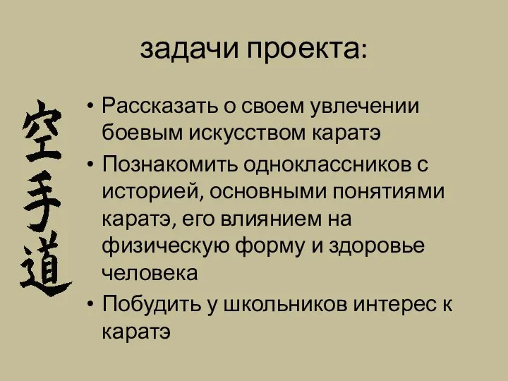 задачи проекта: Рассказать о своем увлечении боевым искусством каратэ Познакомить одноклассников