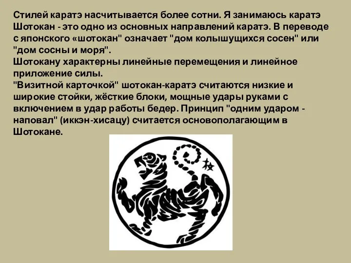 Стилей каратэ насчитывается более сотни. Я занимаюсь каратэ Шотокан - это