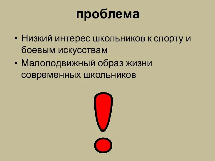 проблема Низкий интерес школьников к спорту и боевым искусствам Малоподвижный образ жизни современных школьников